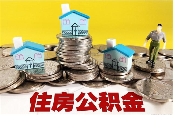 鸡西辞职以后多久能领取公积金（辞职后多久能拿到住房公积金?）