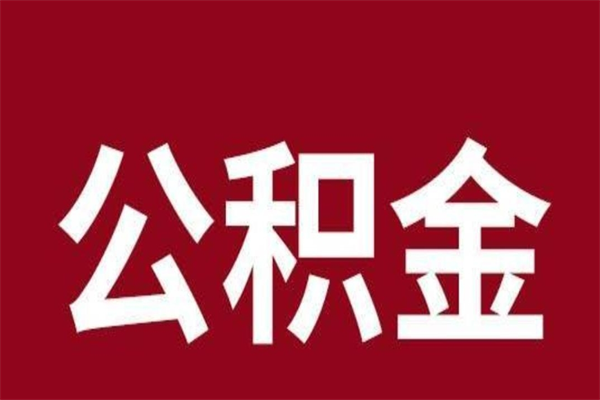 鸡西公积金不满三个月怎么取啊（住房公积金未满三个月）