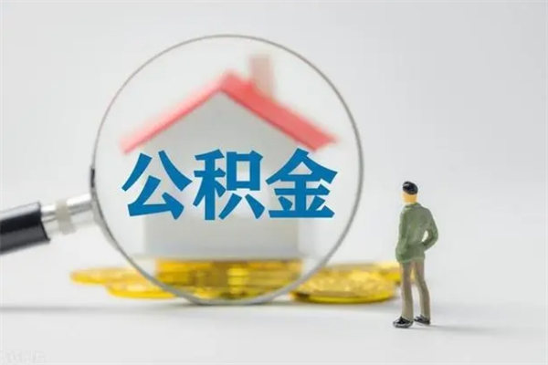 鸡西离开取出公积金（住房公积金离职取出）