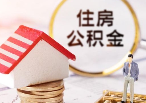 鸡西辞职后可以领取住房公积金吗（辞职了可以领取住房公积金吗）