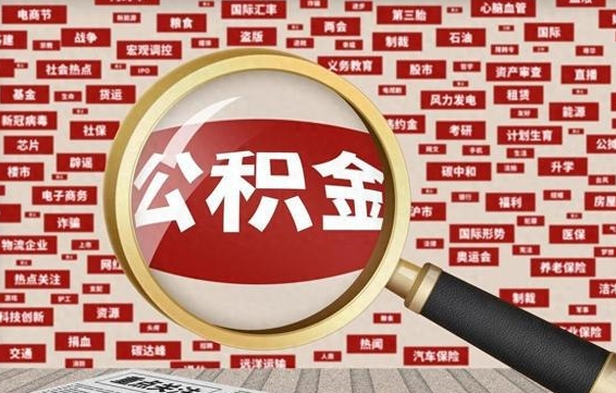 鸡西代提任意公积金（代提取公积金可靠吗）